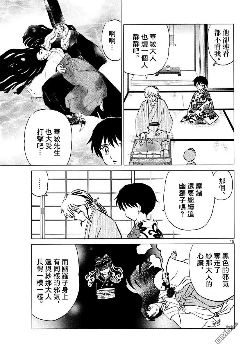 摩绪 第69话 纱那的心脏 第15页