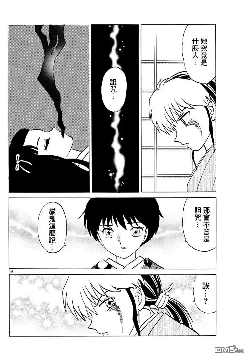 摩绪 第69话 纱那的心脏 第16页