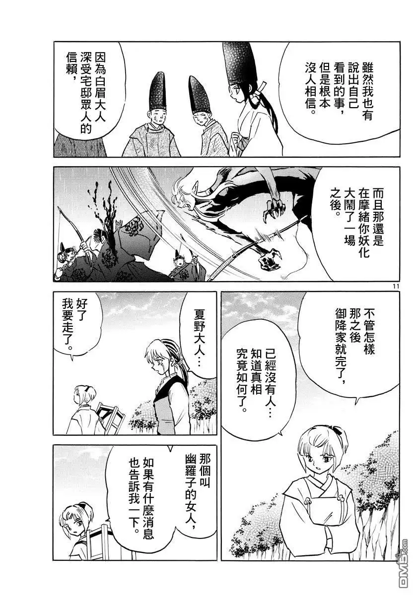 摩绪 第69话 纱那的心脏 第11页