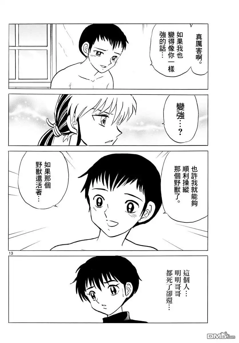 摩绪 第72话 野兽 第13页