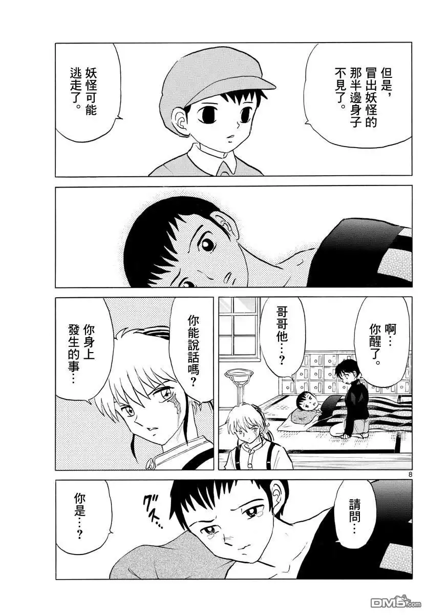 摩绪 第72话 野兽 第8页