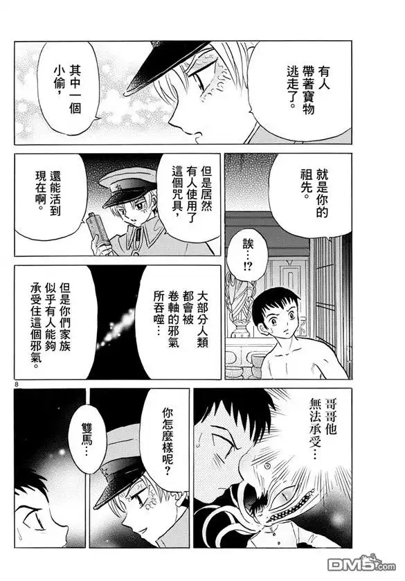 摩绪 第73话 加神家的家宝 第8页