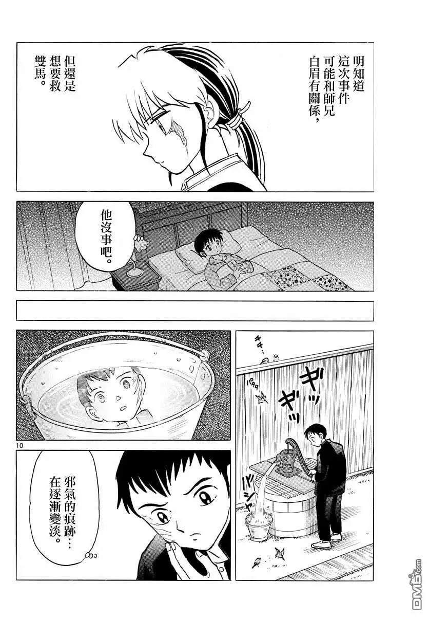 摩绪 第74话 双马的希望 第10页