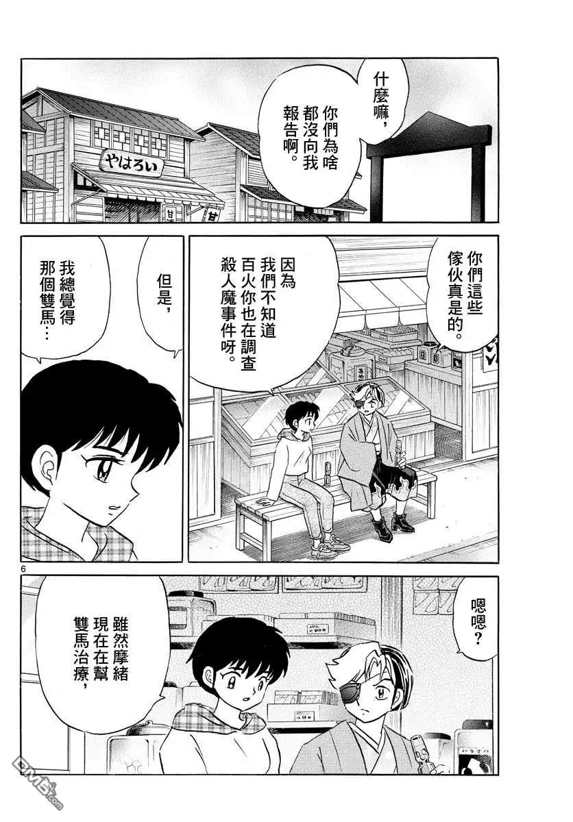 摩绪 第74话 双马的希望 第6页