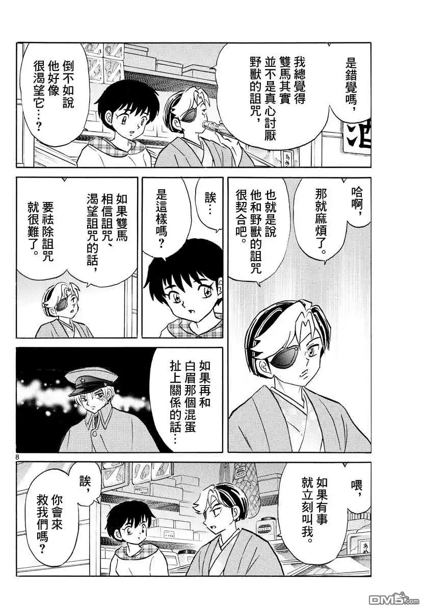 摩绪 第74话 双马的希望 第8页