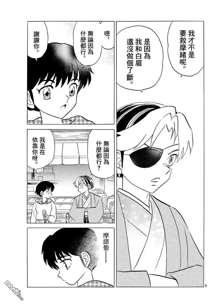 摩绪 第74话 双马的希望 第9页