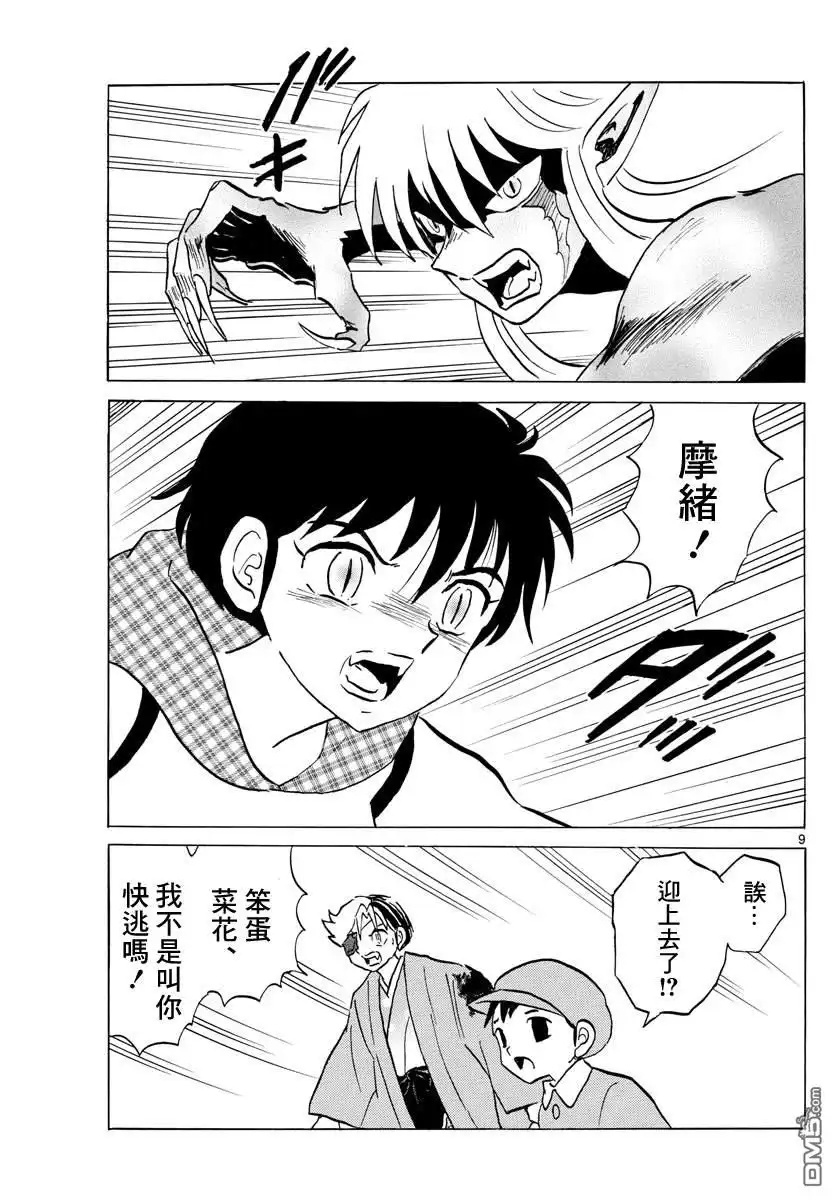 摩绪 第77话 奋不顾身 第9页