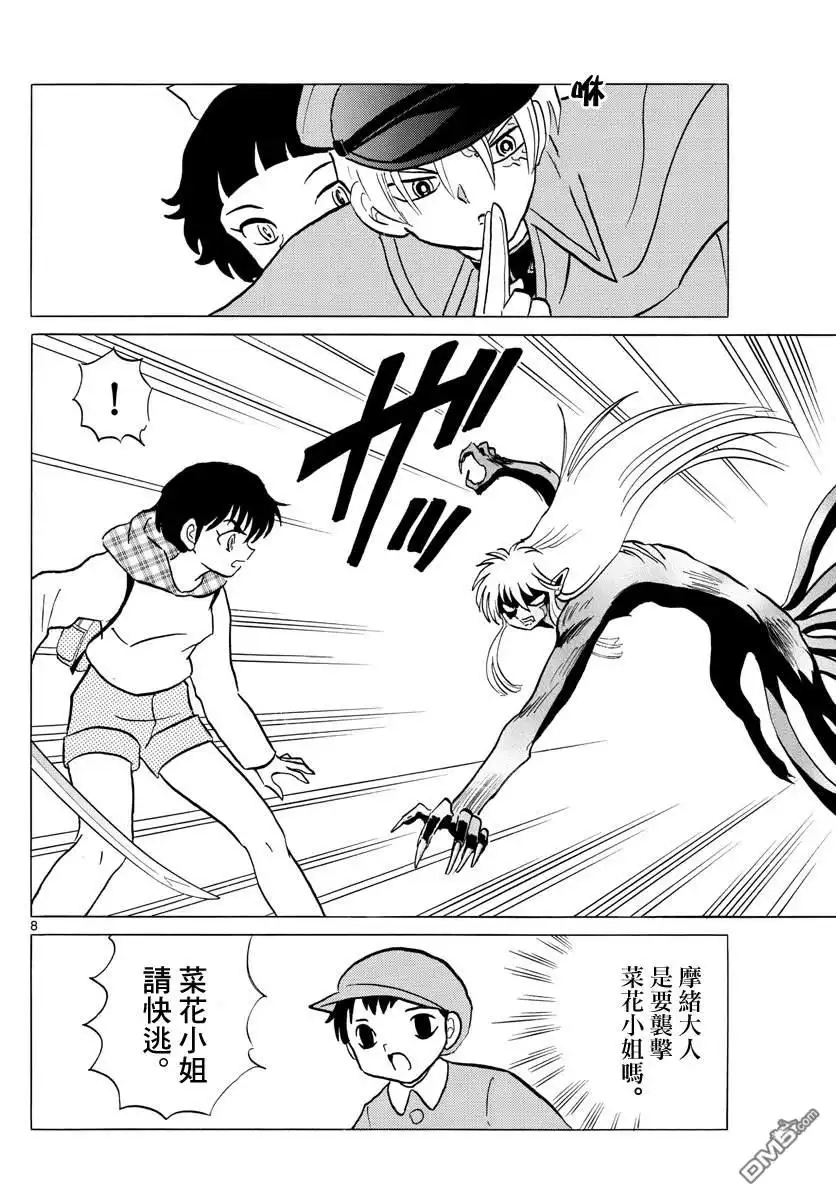 摩绪 第77话 奋不顾身 第8页