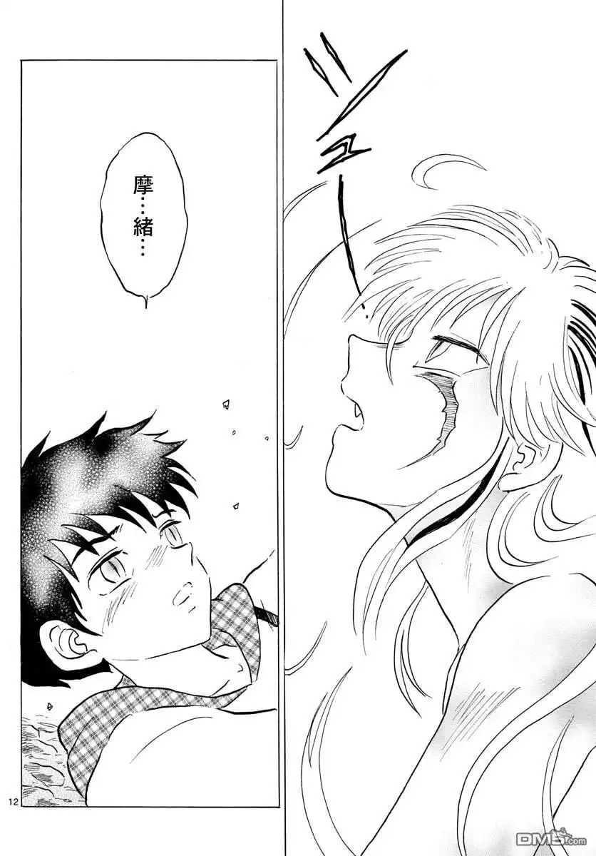 摩绪 第77话 奋不顾身 第12页