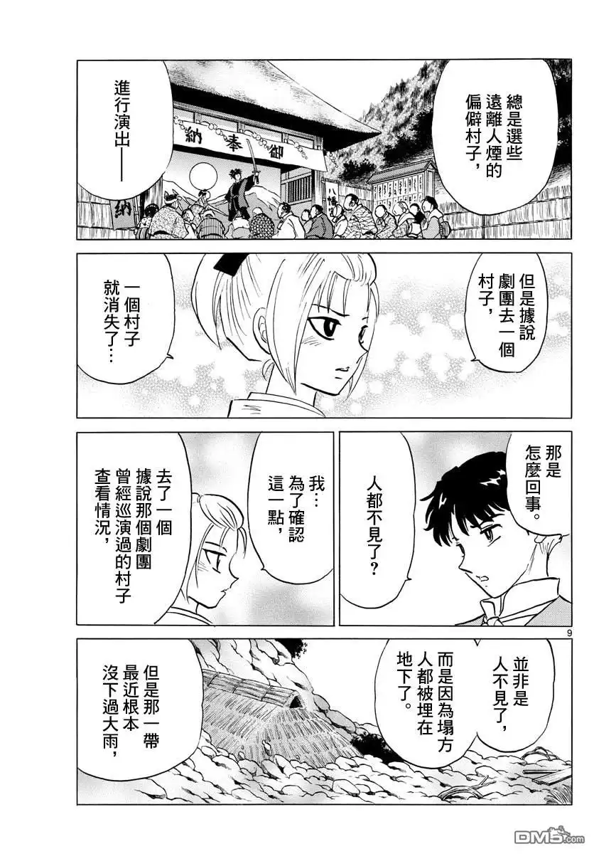 摩绪 第81话 契约 第9页