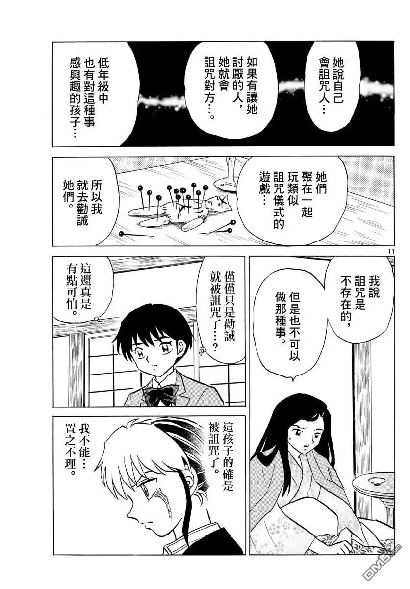 摩绪 第84话 诅咒游戏 第12页