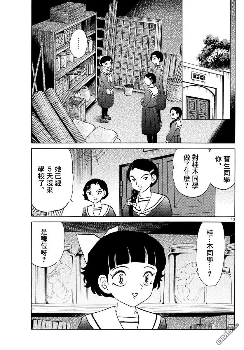 摩绪 第84话 诅咒游戏 第14页
