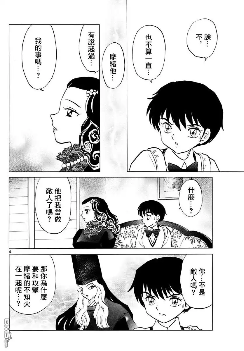 摩绪 第87话 幽灵与罗刹 第5页