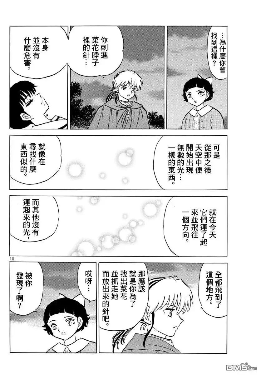 摩绪 第87话 幽灵与罗刹 第11页