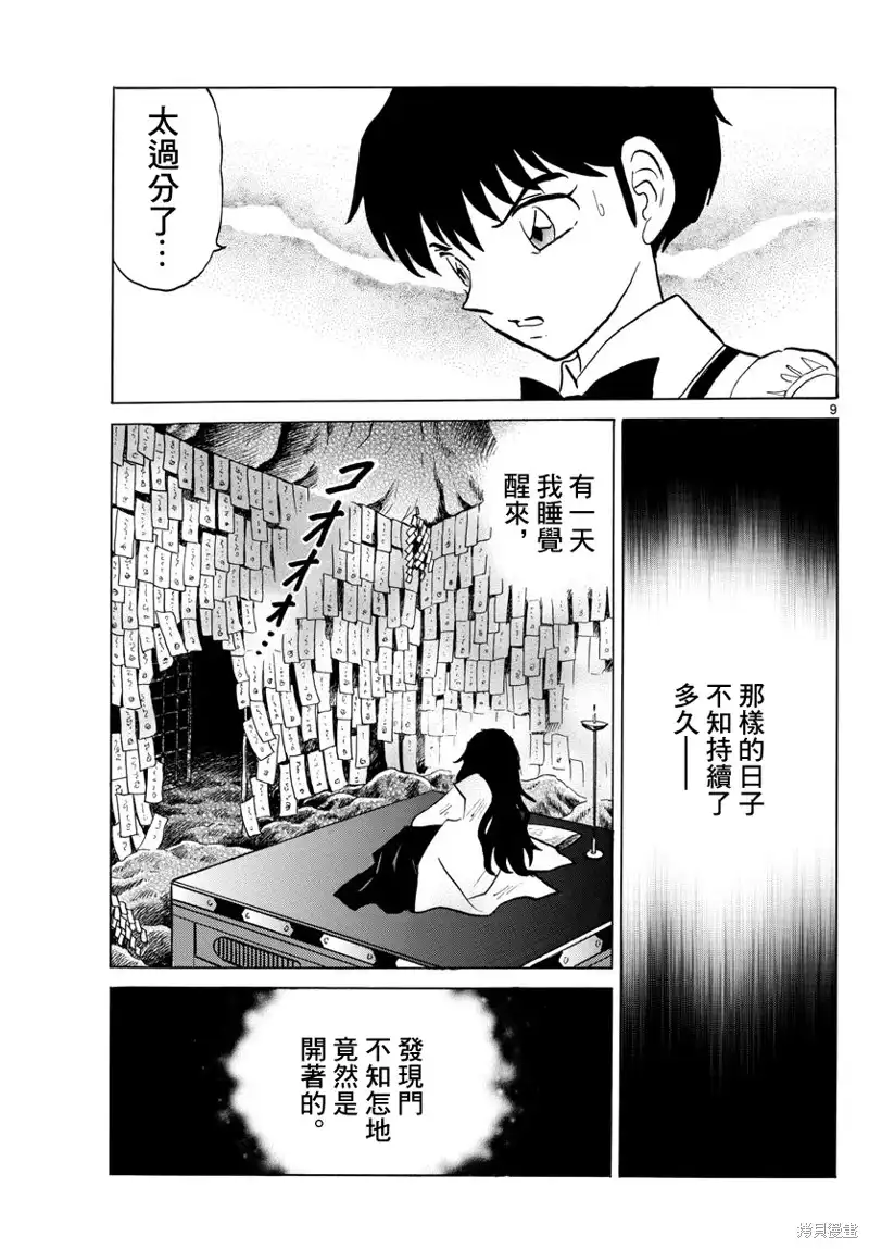 摩绪 第88话 幽罗子的世界 第10页