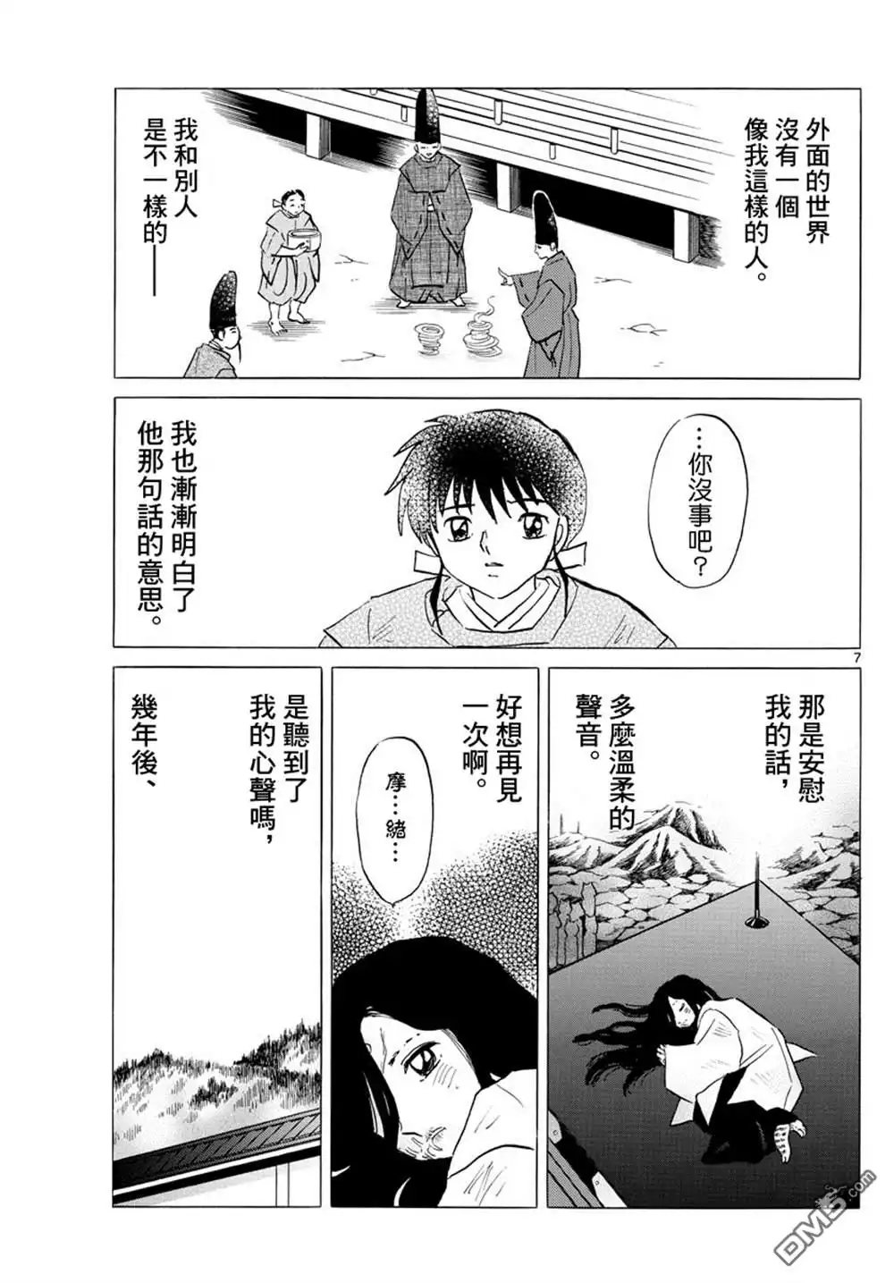 摩绪 第89话 安慰 第8页
