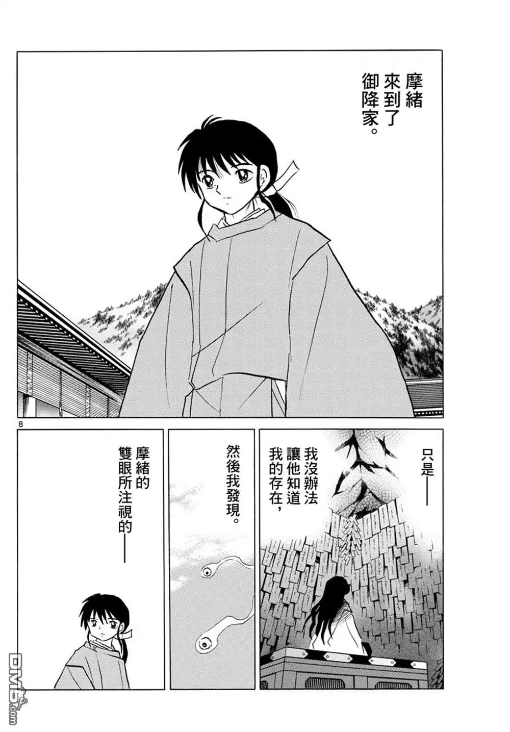 摩绪 第89话 安慰 第9页