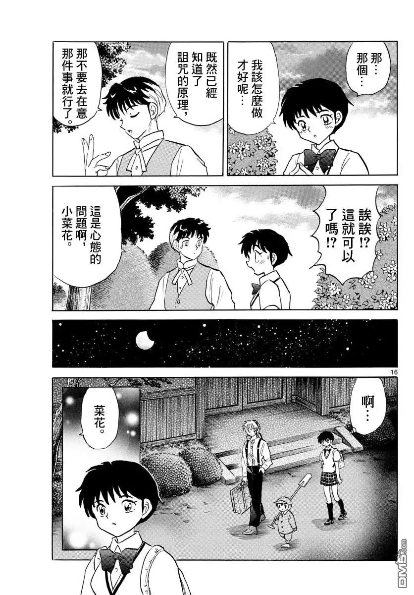 摩绪 第90话 言语的诅咒 第16页
