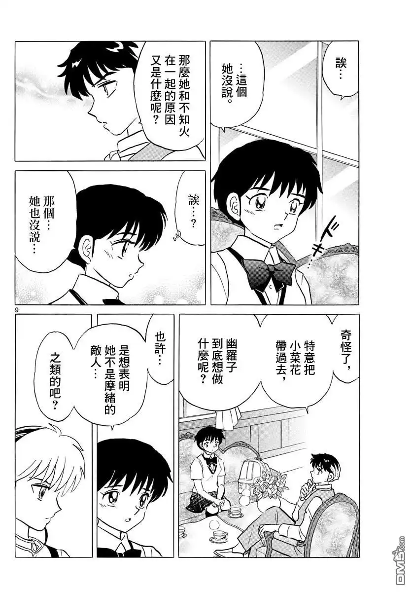 摩绪 第90话 言语的诅咒 第9页