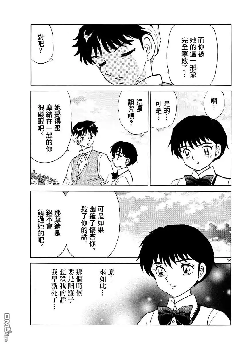 摩绪 第90话 言语的诅咒 第14页