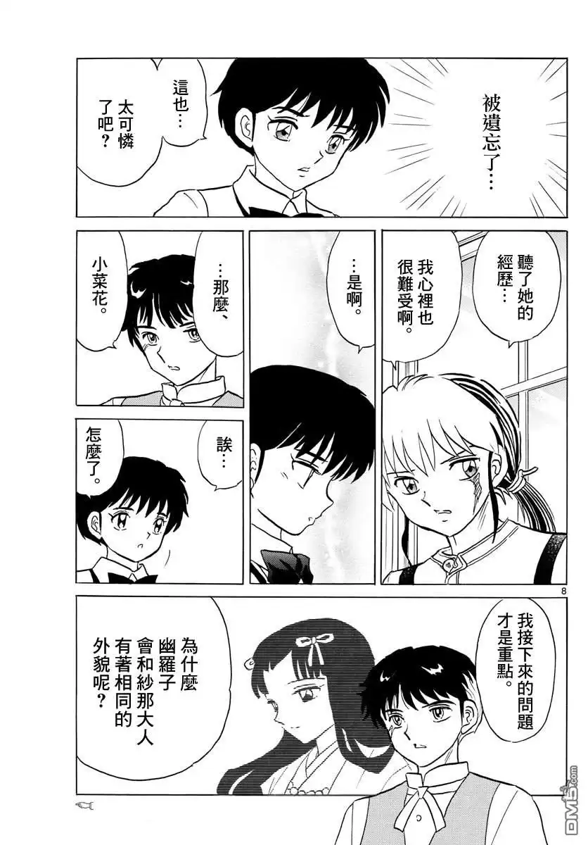 摩绪 第90话 言语的诅咒 第8页