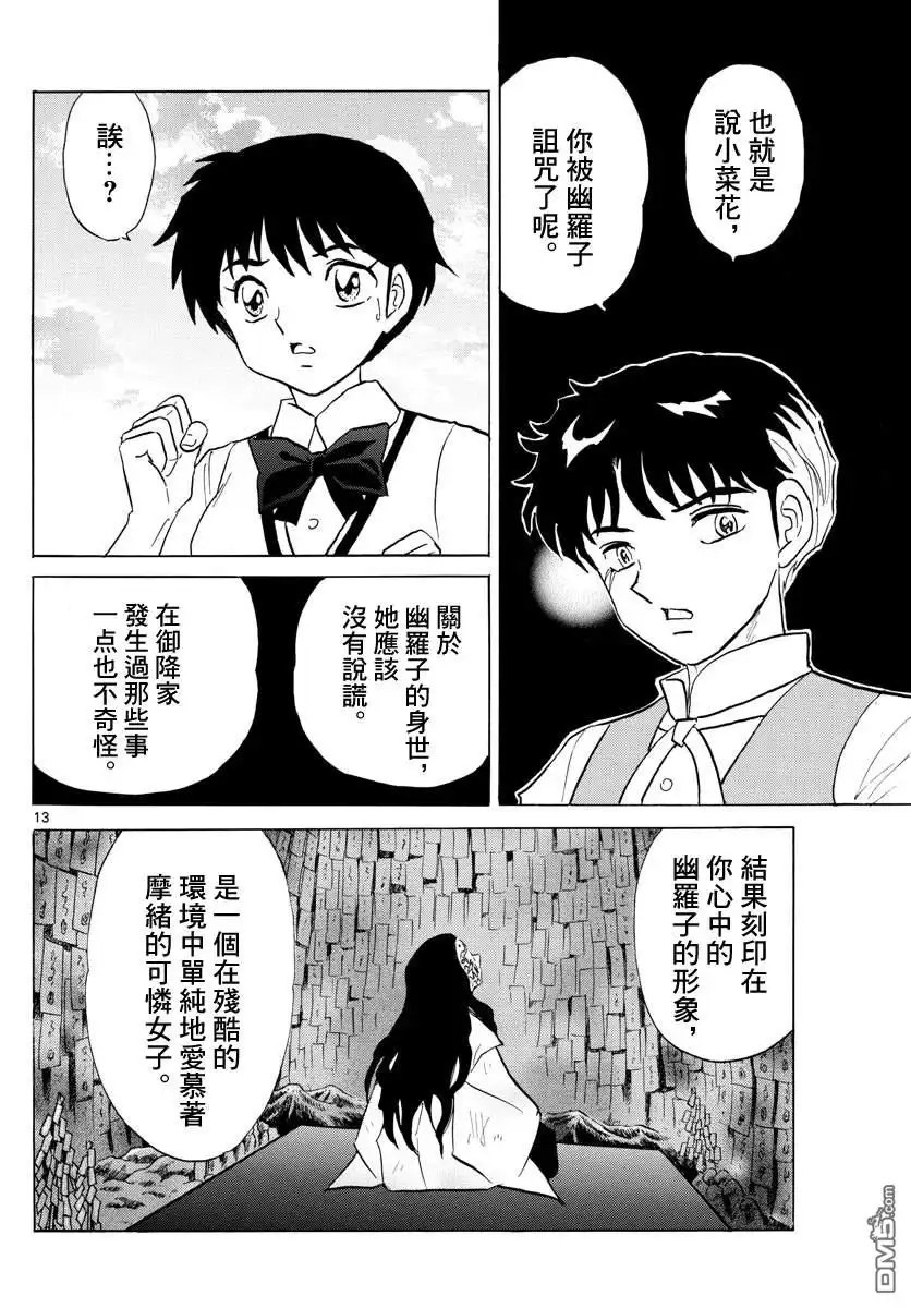 摩绪 第90话 言语的诅咒 第13页