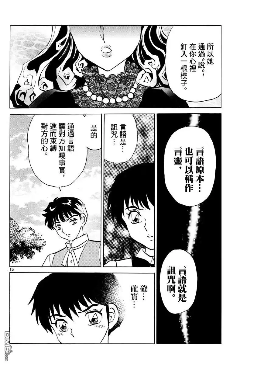 摩绪 第90话 言语的诅咒 第15页