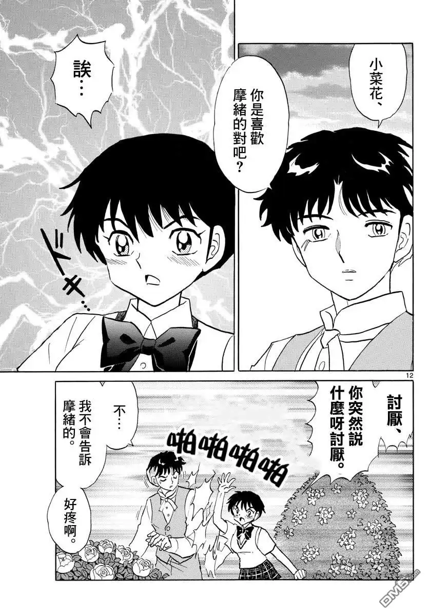 摩绪 第90话 言语的诅咒 第12页
