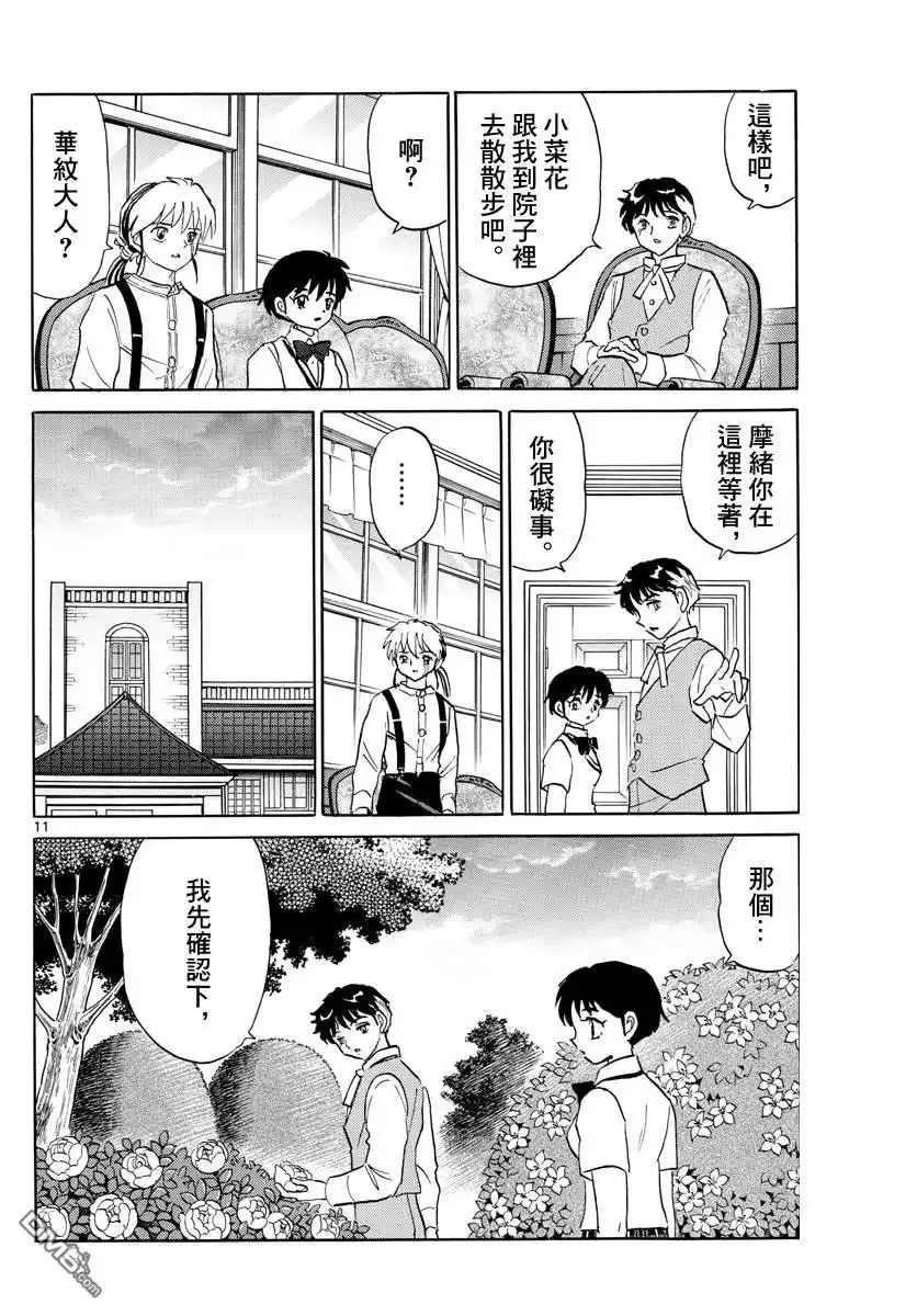 摩绪 第90话 言语的诅咒 第11页
