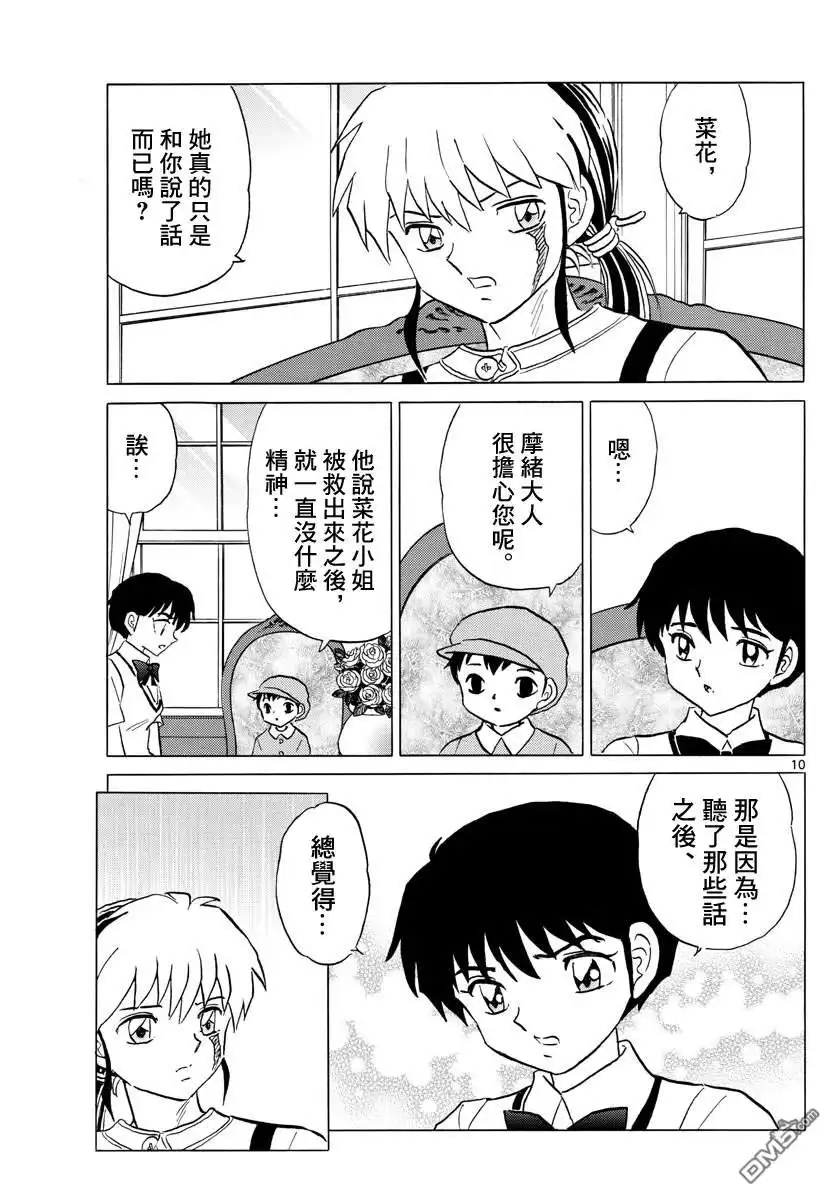 摩绪 第90话 言语的诅咒 第10页