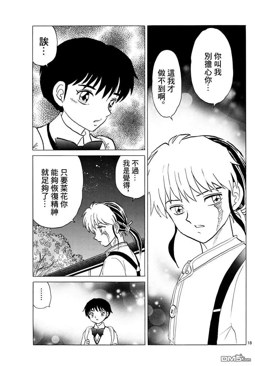 摩绪 第90话 言语的诅咒 第18页