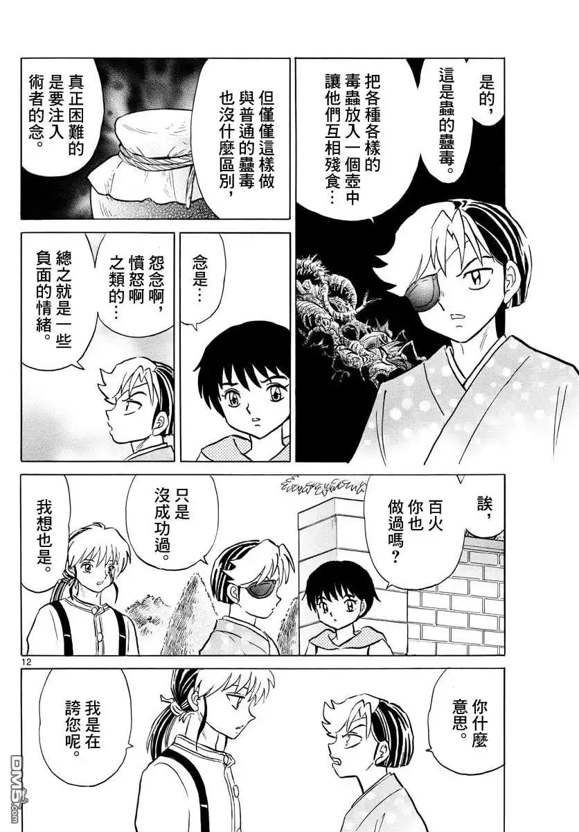 摩绪 第91话 萤火虫 第12页