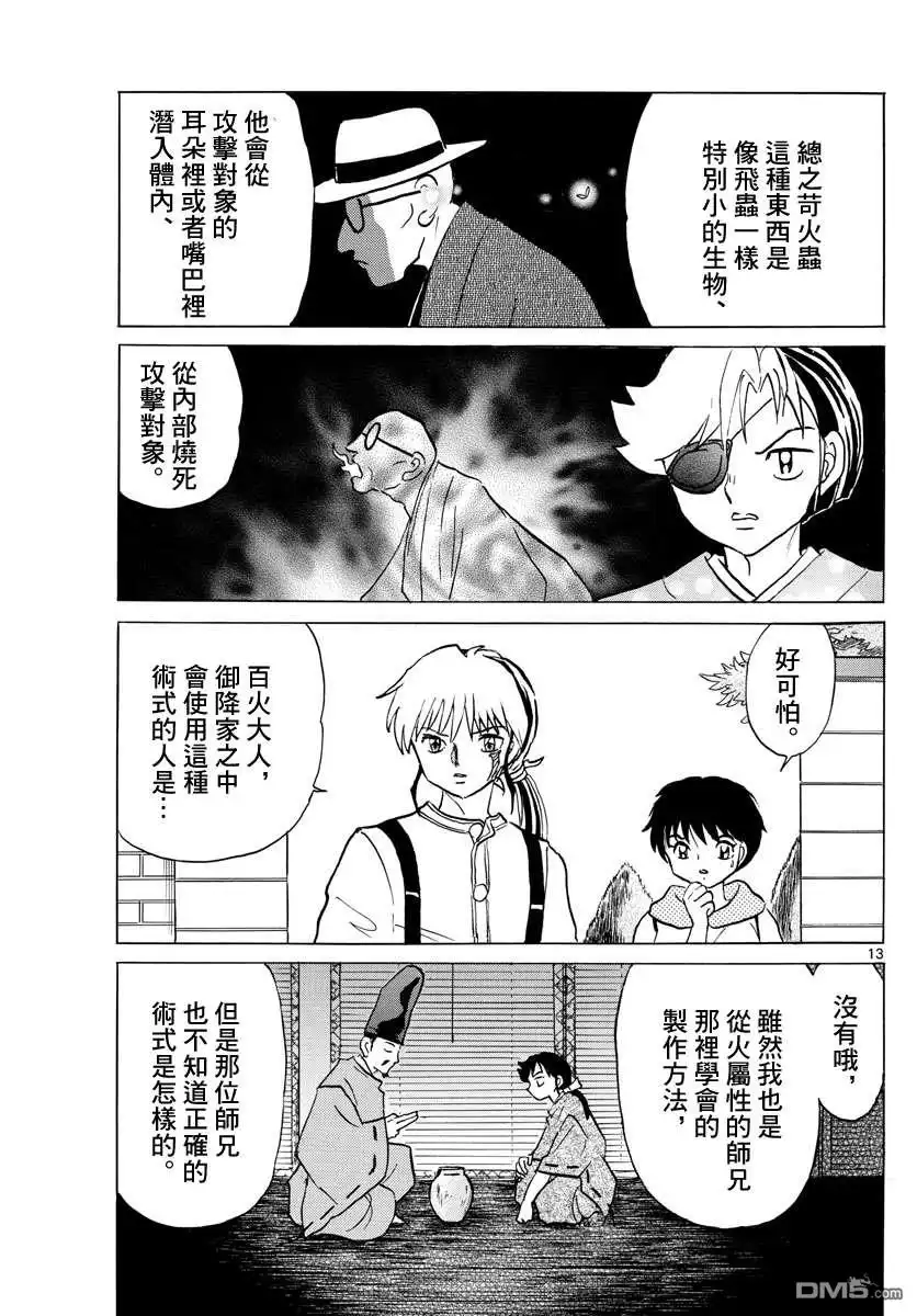 摩绪 第91话 萤火虫 第13页