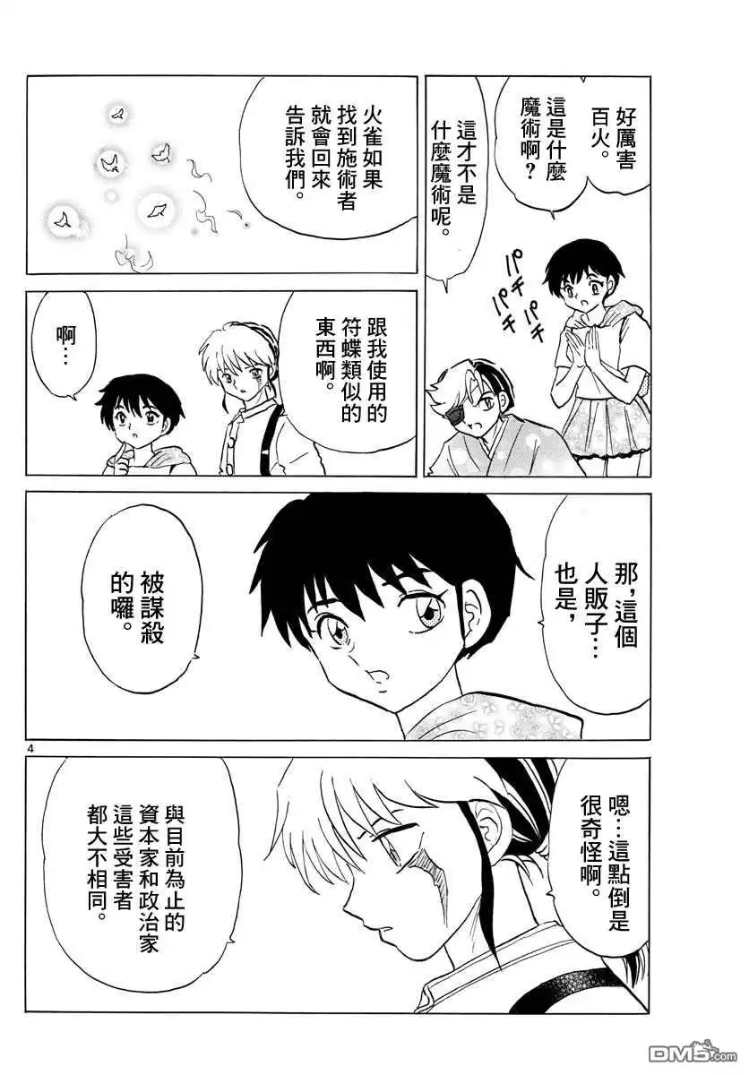 摩绪 第92话 莲次 第4页