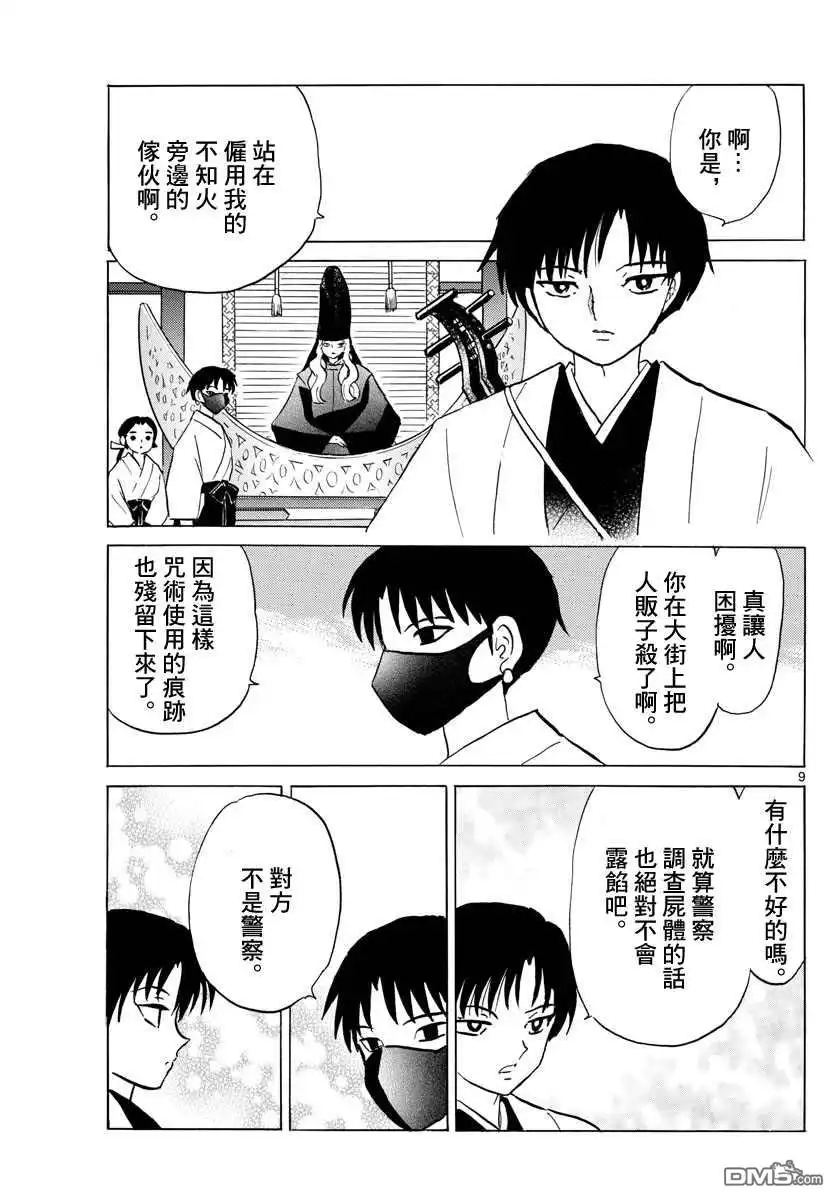 摩绪 第92话 莲次 第9页