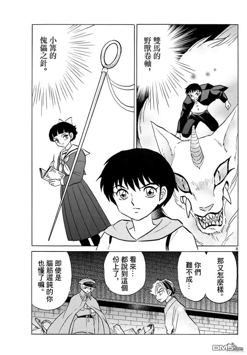 摩绪 第95话 野心 第8页
