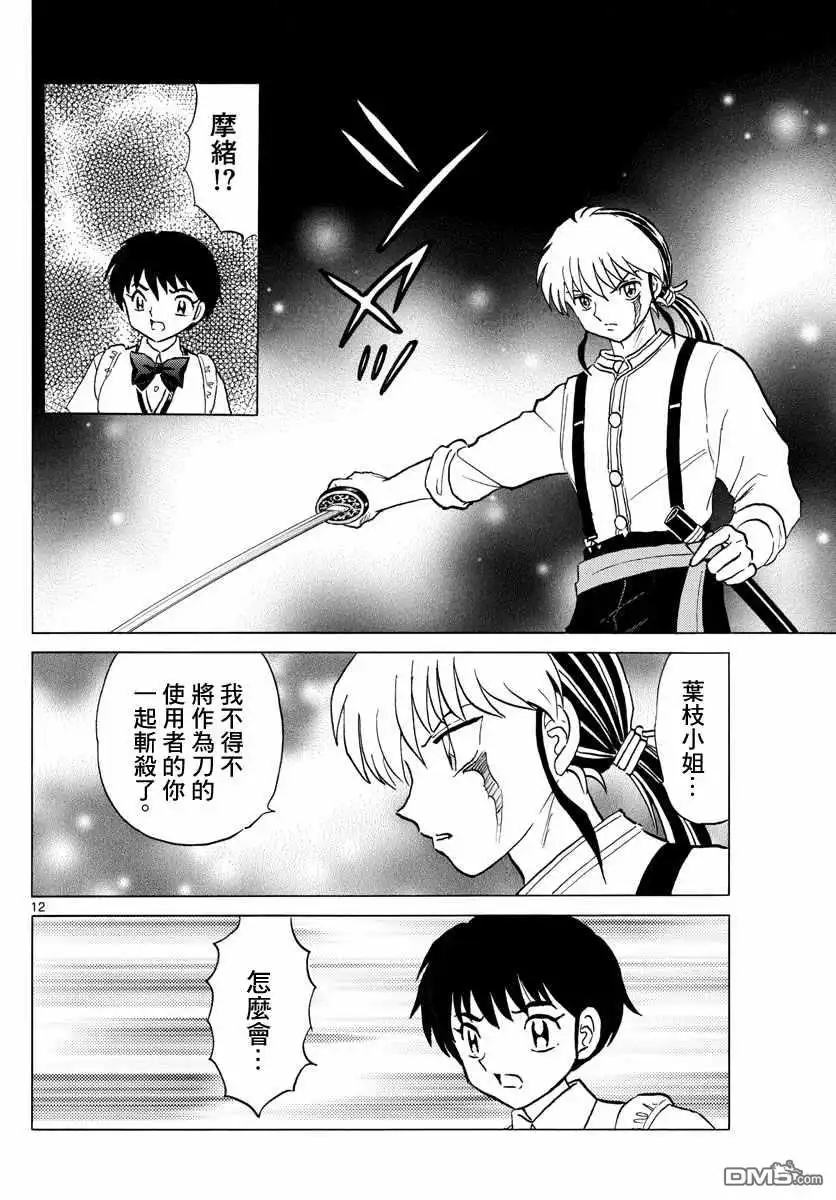 摩绪 第99话 第12页