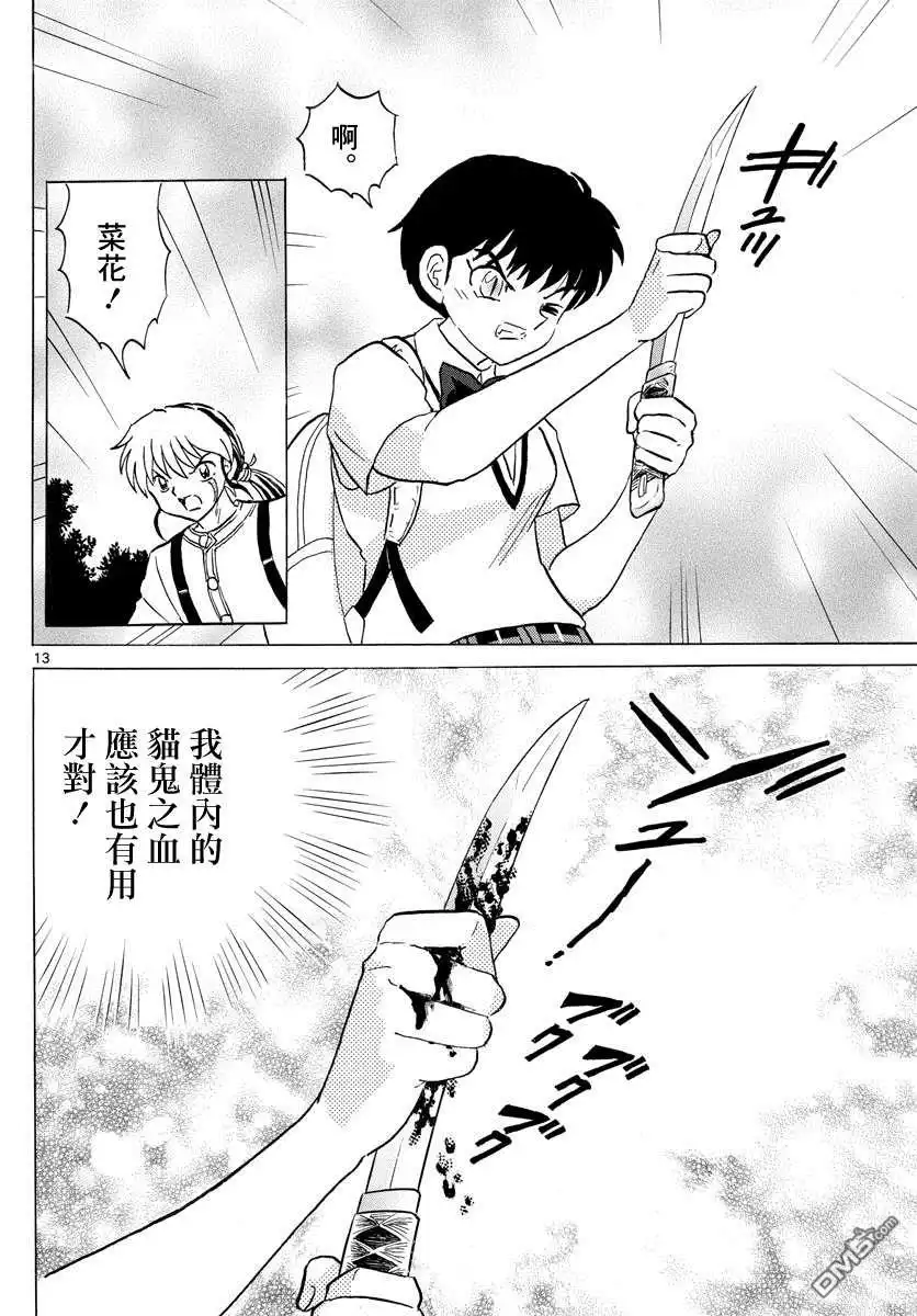 摩绪 第100话 诅咒转移 第13页