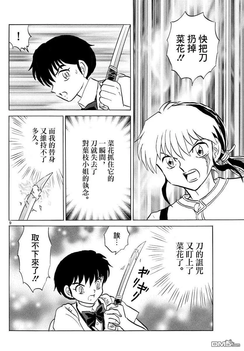 摩绪 第100话 诅咒转移 第9页