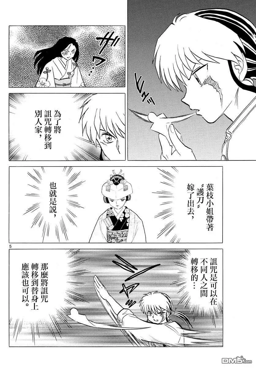 摩绪 第100话 诅咒转移 第5页