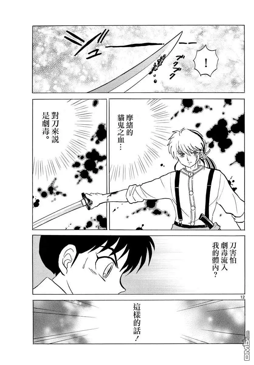 摩绪 第100话 诅咒转移 第12页