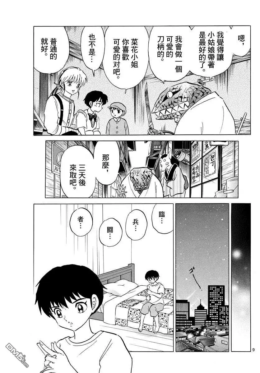 摩绪 第101话 冥命堂 第9页