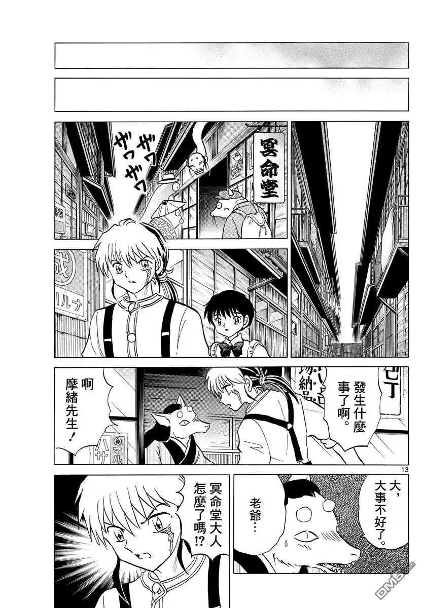 摩绪 第101话 冥命堂 第13页
