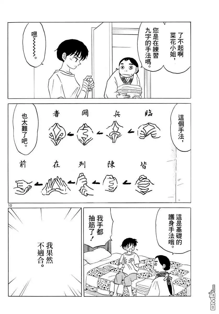 摩绪 第101话 冥命堂 第10页