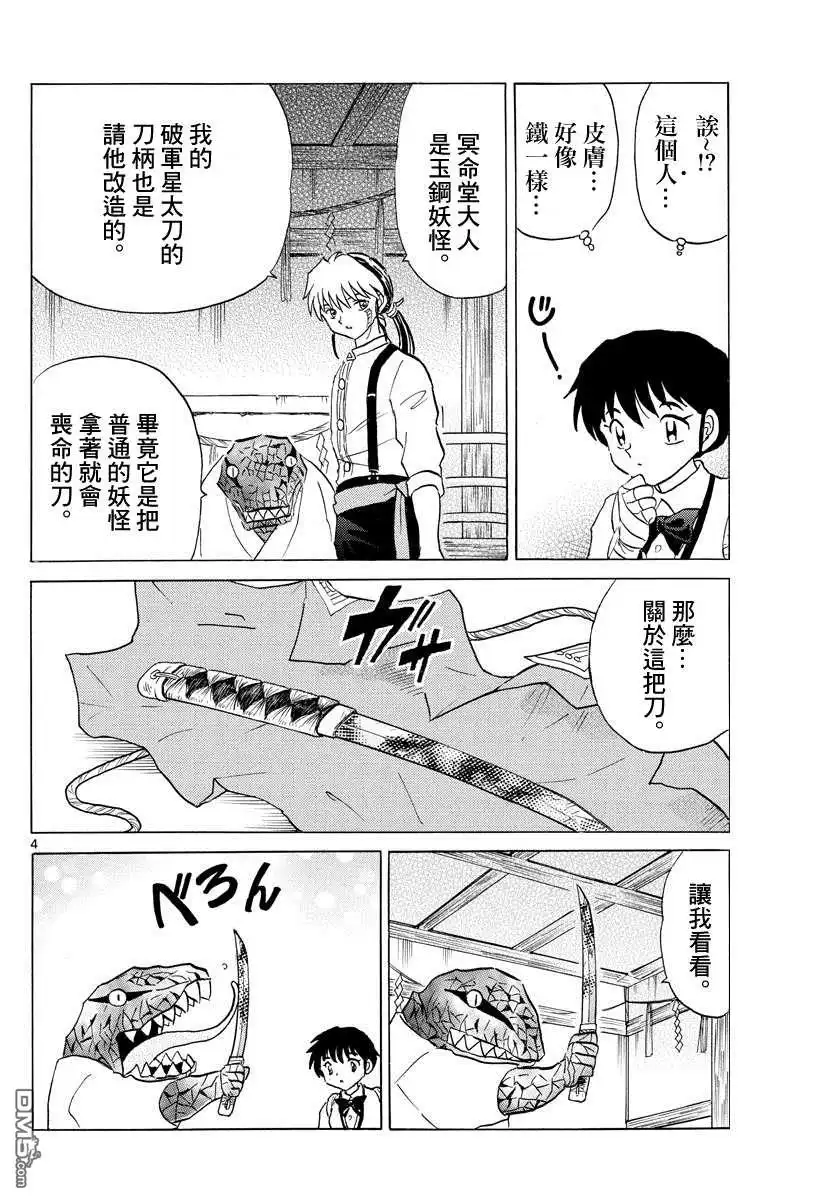摩绪 第101话 冥命堂 第4页