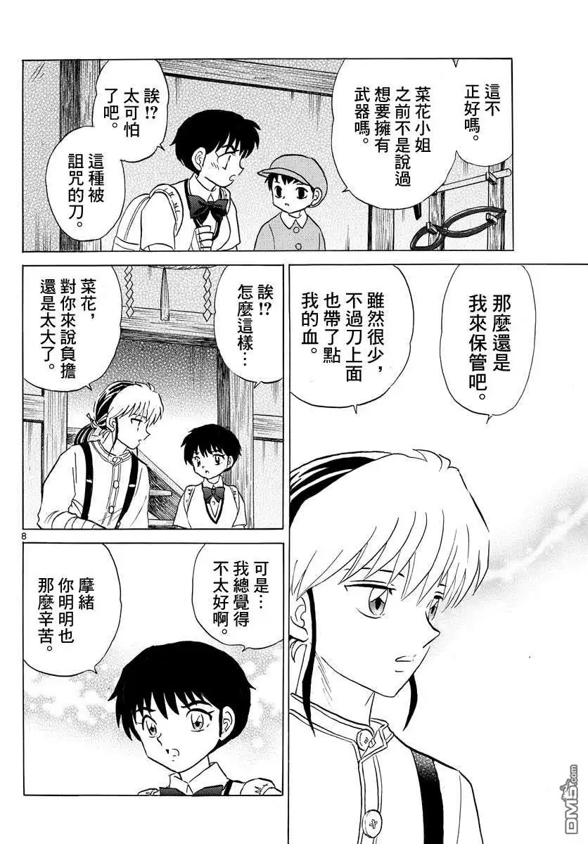 摩绪 第101话 冥命堂 第8页