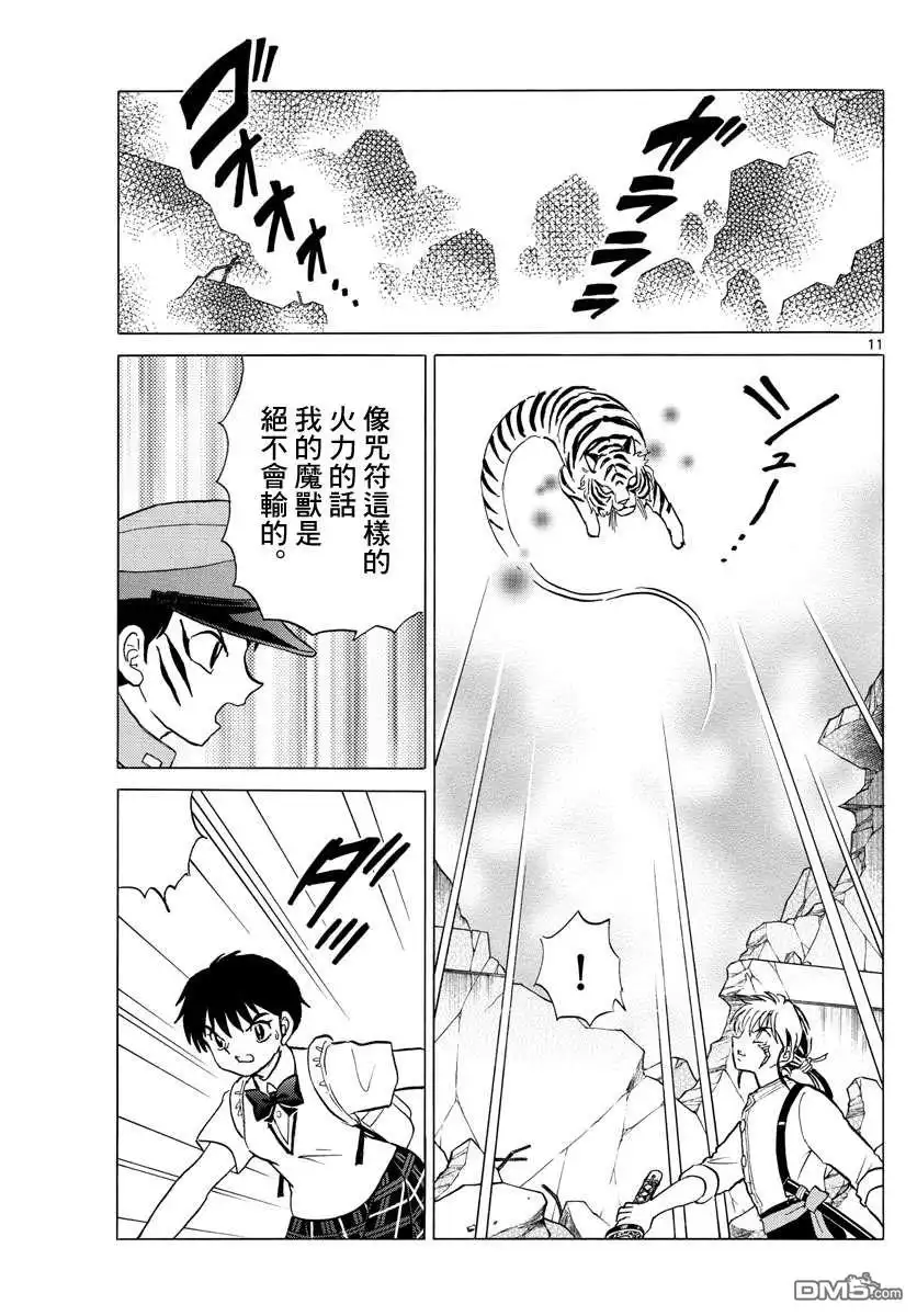 摩绪 第102话 双马的使命 第11页