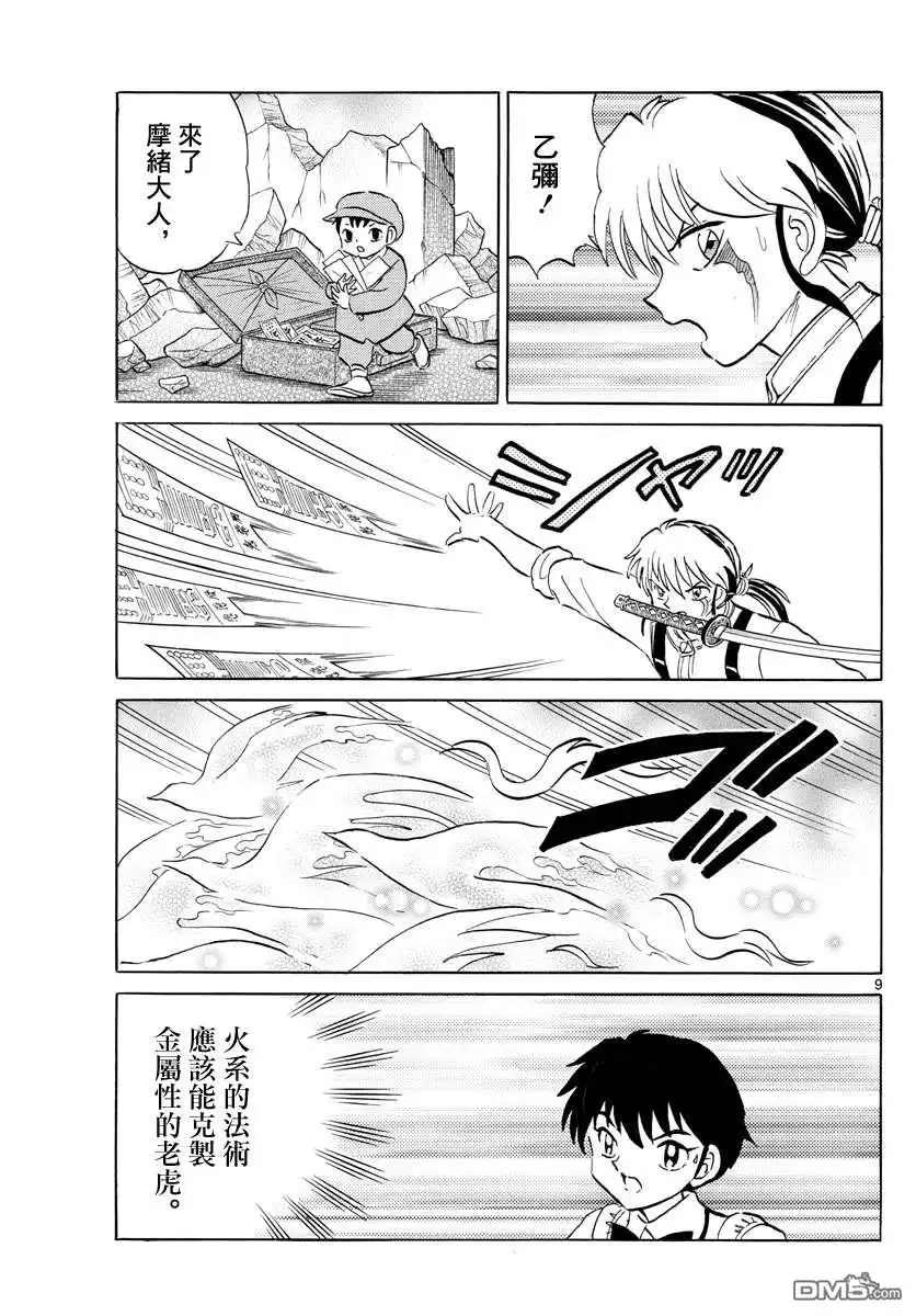 摩绪 第102话 双马的使命 第9页