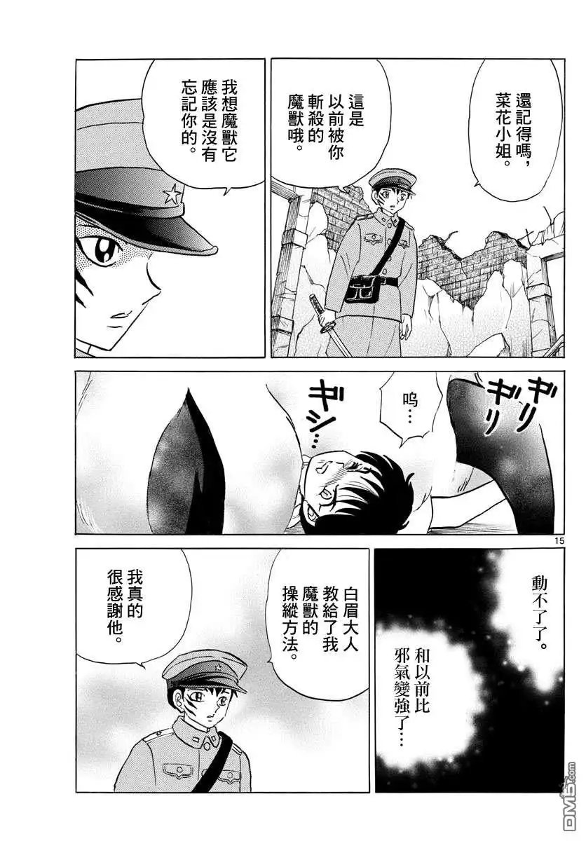 摩绪 第102话 双马的使命 第15页