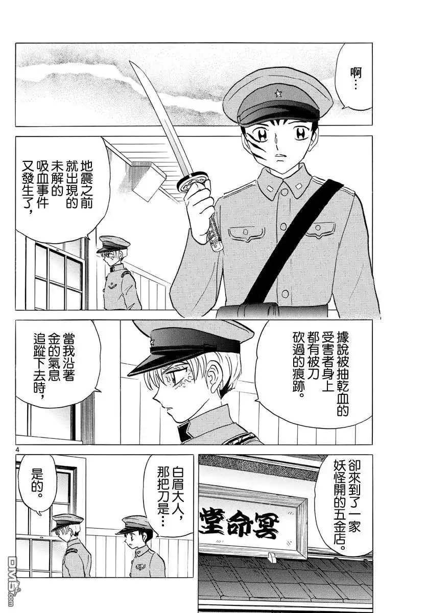 摩绪 第102话 双马的使命 第4页